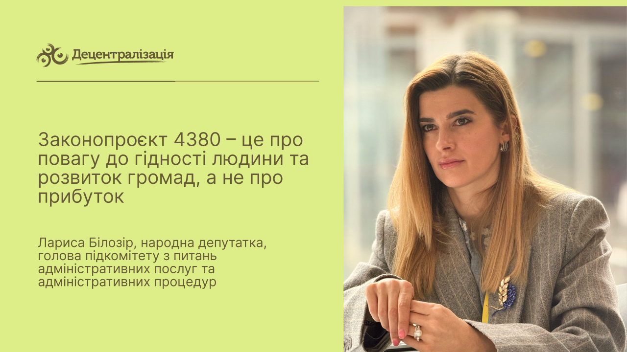 Законопроєкт №4380 наближається до другого читання: чому він критично важливий для системи адмінпослуг